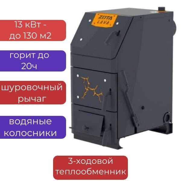 Котел длительного горения Zota Lava 13 кВт, горит до 20 ч 1